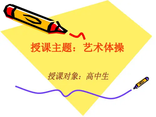 艺术体操课件