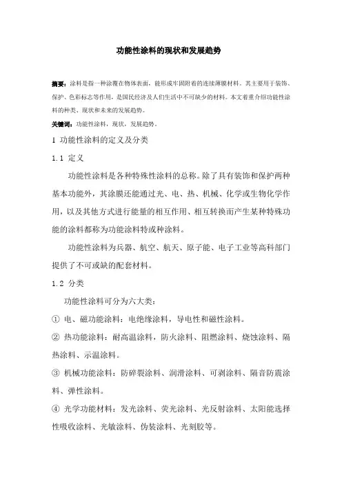 功能性涂料的现状和发展趋势1