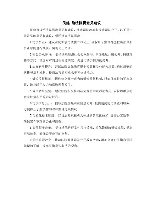 民建 给法院提意见建议