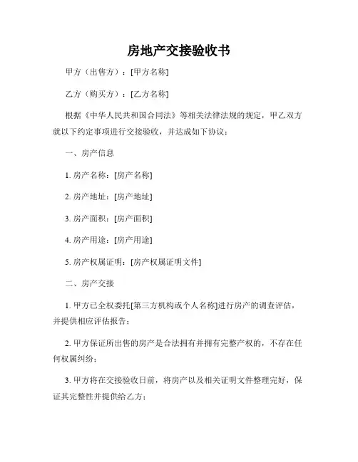 房地产交接验收书