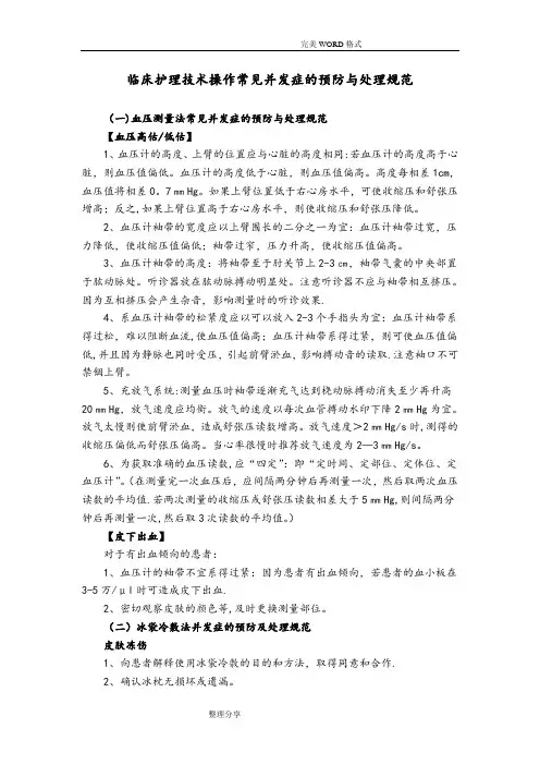 临床护理技术操作常见并发症的预防及处理规范方案