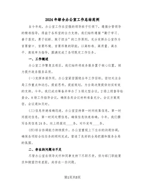 2024年综合办公室工作总结范例（五篇）