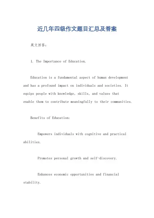 近几年四级作文题目汇总及答案