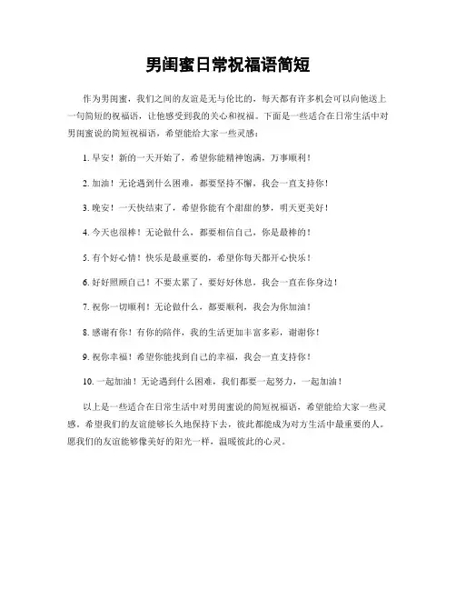 男闺蜜日常祝福语简短