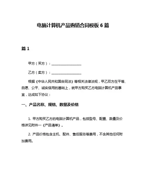 电脑计算机产品购销合同模板6篇