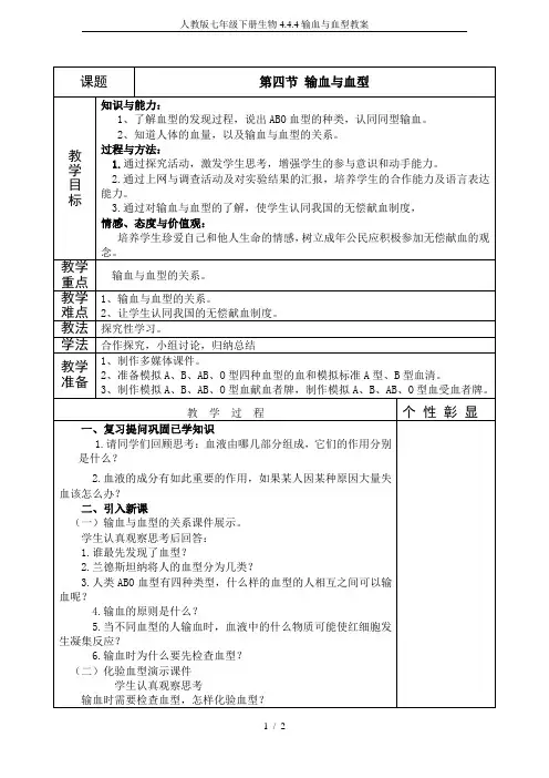 人教版七年级下册生物4.4.4输血与血型教案