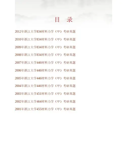 浙江大学《834材料力学(甲)》历年考研真题专业课考试试题