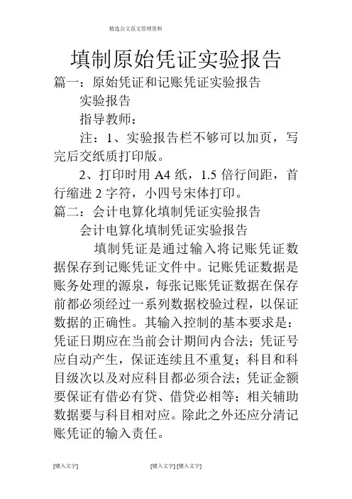 填制原始凭证实验报告