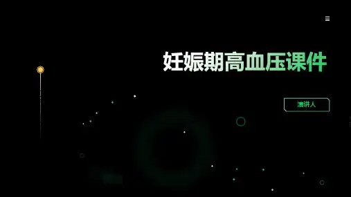 妊娠期高血压课件