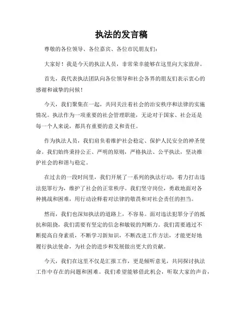 执法的发言稿