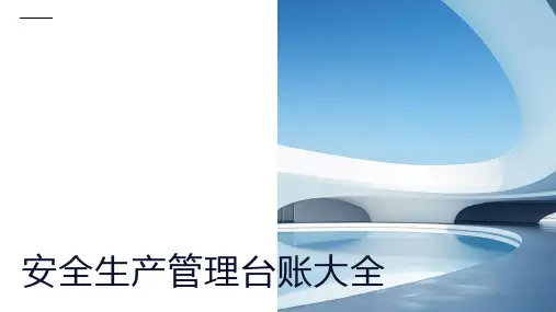 安全生产管理台账大全