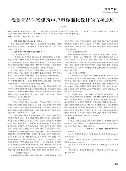 浅谈商品住宅建筑中户型标准化设计的五项原则