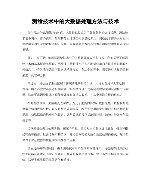 测绘技术中的大数据处理方法与技术