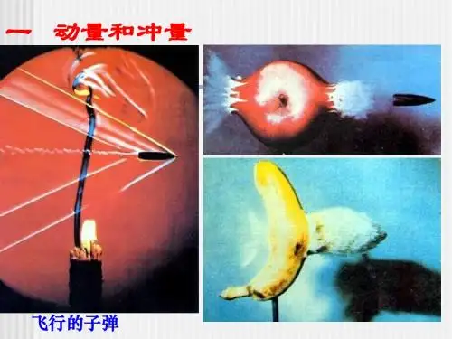 动量和冲量