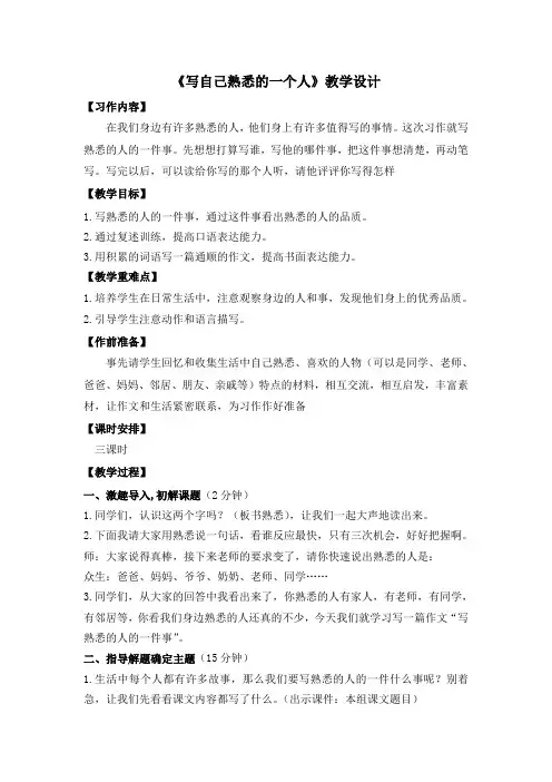 语文人教版三年级上册《写自己熟悉的一个人》教学设计