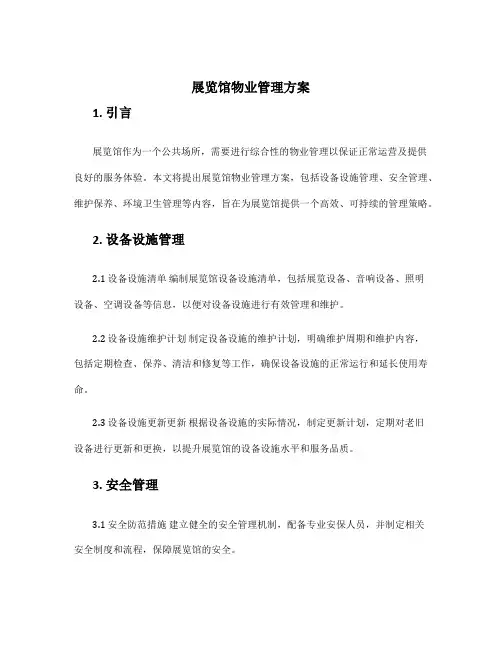 展览馆物业管理方案