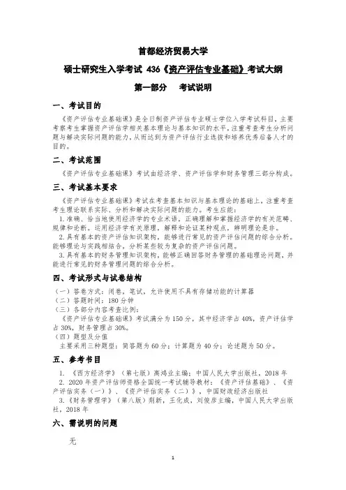 2021年首都经济贸易大学436资产评估专业基础考研专业课考试大纲