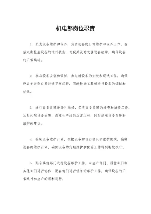 机电部岗位职责