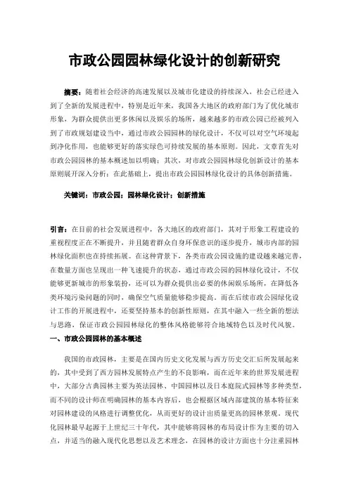 市政公园园林绿化设计的创新研究