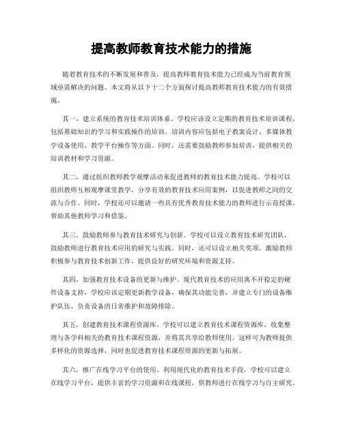 提高教师教育技术能力的措施