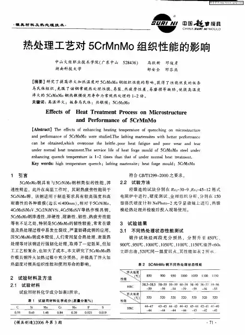 热处理工艺对5CrMnMo组织性能的影响
