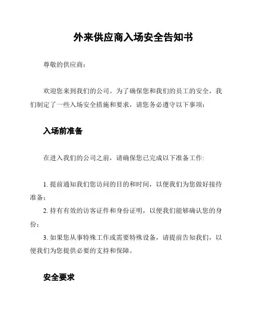 外来供应商入场安全告知书