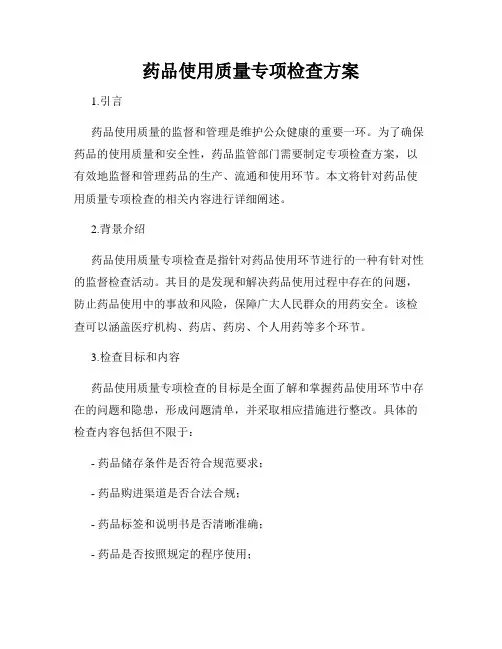 药品使用质量专项检查方案