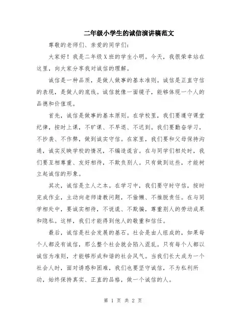 二年级小学生的诚信演讲稿范文