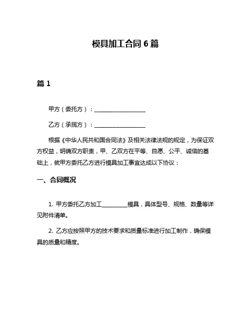 模具加工合同6篇