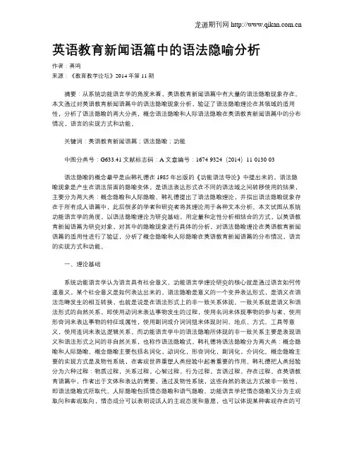 英语教育新闻语篇中的语法隐喻分析