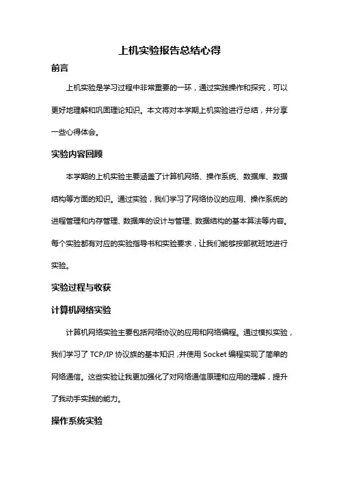 上机实验报告总结心得