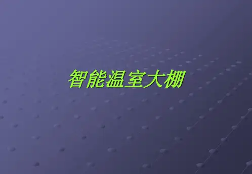 智能温室大棚简介 完整版本