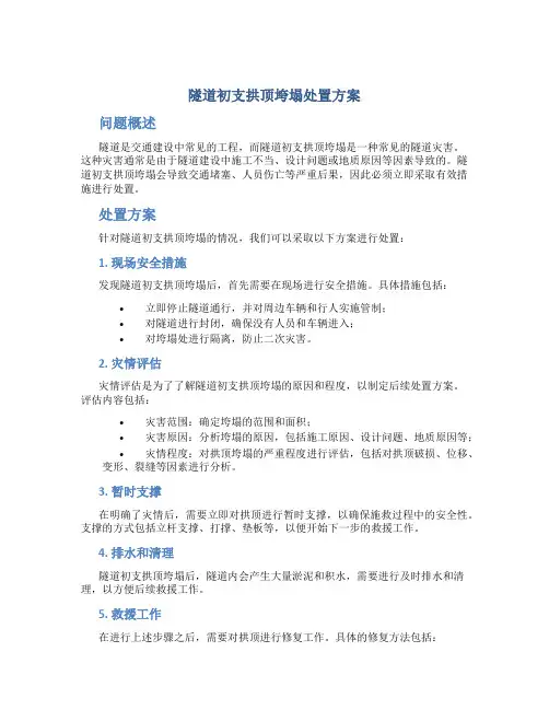 隧道初支拱顶垮塌处置方案