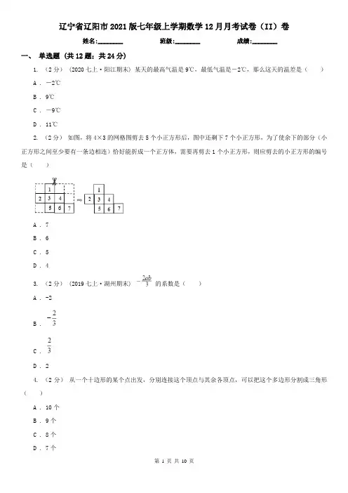 辽宁省辽阳市2021版七年级上学期数学12月月考试卷(II)卷