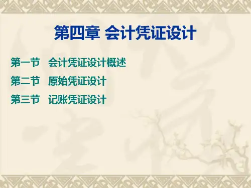 《会计制度设计》第四章会计凭证设计