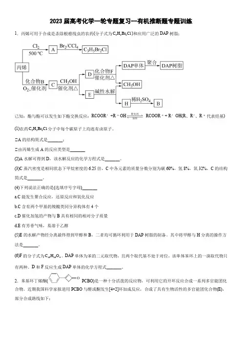 2023届高考化学一轮专题复习--有机推断题专题训练