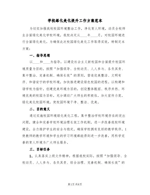 学校绿化美化提升工作方案范本（三篇）