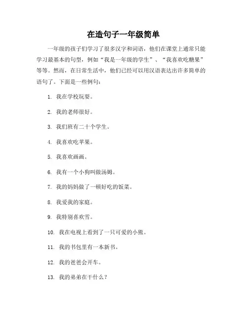 在造句子一年级简单