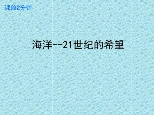 课前2分钟-海洋--21世纪的希望