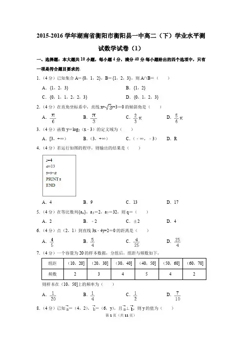 2015-2016学年湖南省衡阳市衡阳县一中高二(下)学业水平测试数学试卷及参考答案