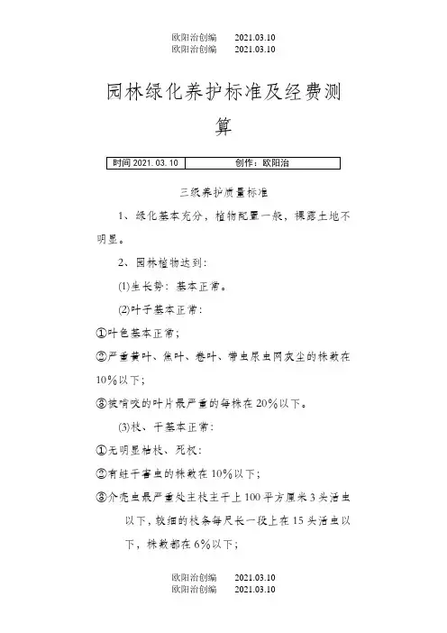 园林绿化养护标准及经费测算