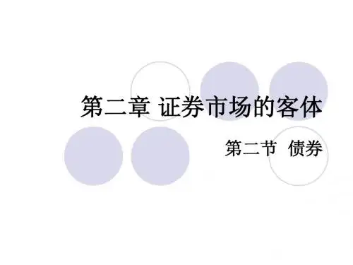第二章证券市场的客体第二节：债券