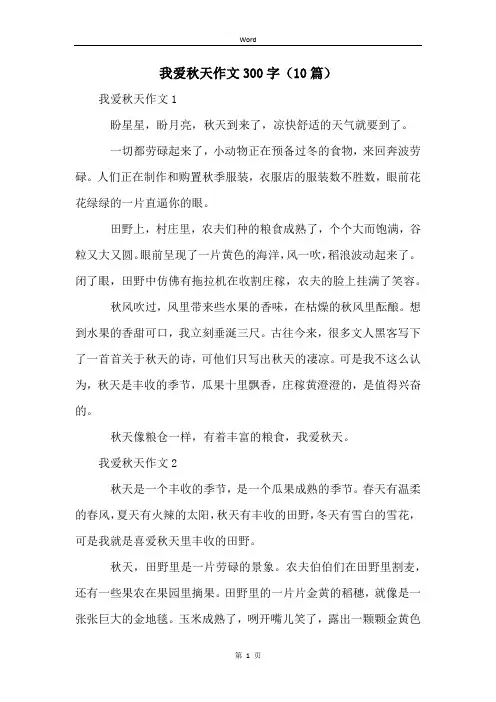 我爱秋天作文300字(10篇)