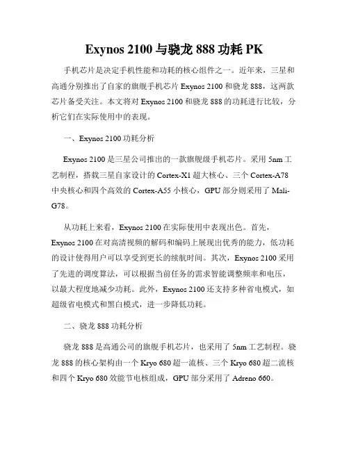 Exynos 2100与骁龙888功耗PK