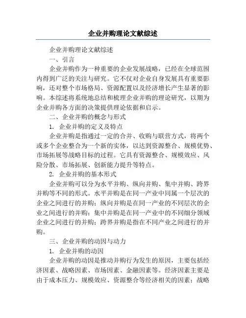 企业并购理论文献综述