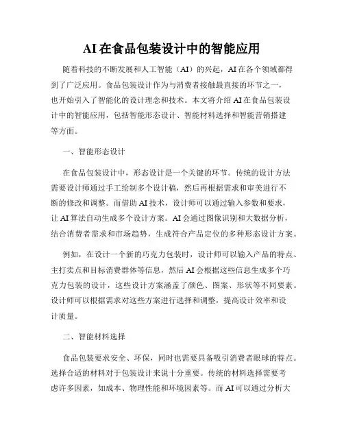 AI在食品包装设计中的智能应用