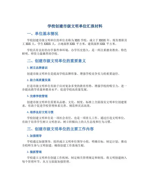 学校创建市级文明单位汇报材料