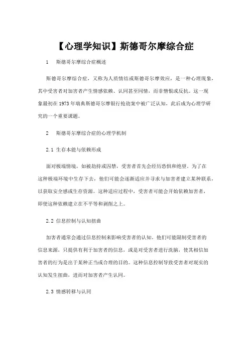 【心理学】【心理学知识】斯德哥尔摩综合症