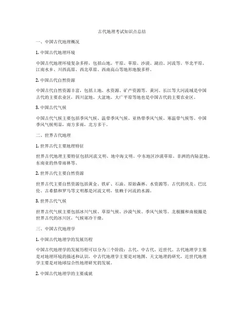 古代地理考试知识点总结
