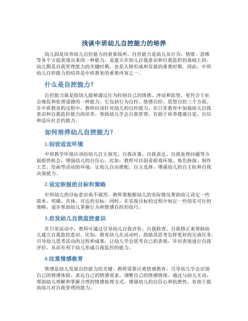 浅谈中班幼儿自控能力的培养